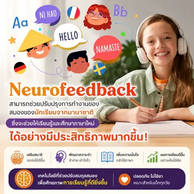 neurofeedback ปรับปรุงหน่วยความจำสำหรับการเรียนรู้ภาษา